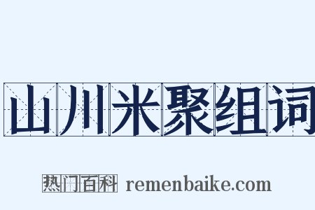 山川米聚组词是什么意思的图片